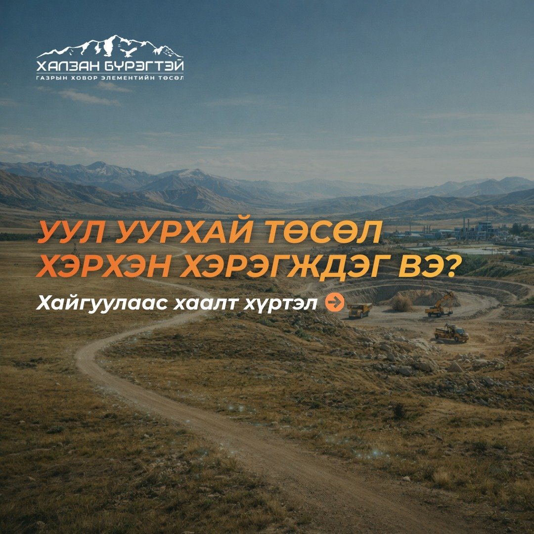 Халзан бүрэгтэй төслийг дэмжих сайн дурын жиргээчдийн бүлэг байгуулъя!

Уул уурхайн салбар бол монгол улсын хөгжлийн зүтгүүр гэдгийг ойлгож мэддэг хүн бүр РТ хийнэ үү.