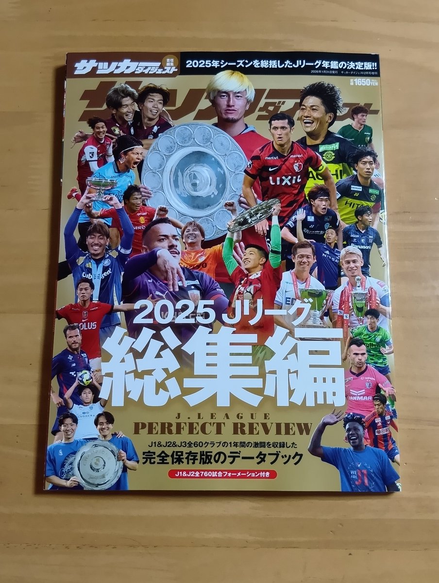 毎年恒例のサカダイＪリーグ総集編。オフシーズンの移籍情報のお供に最適。