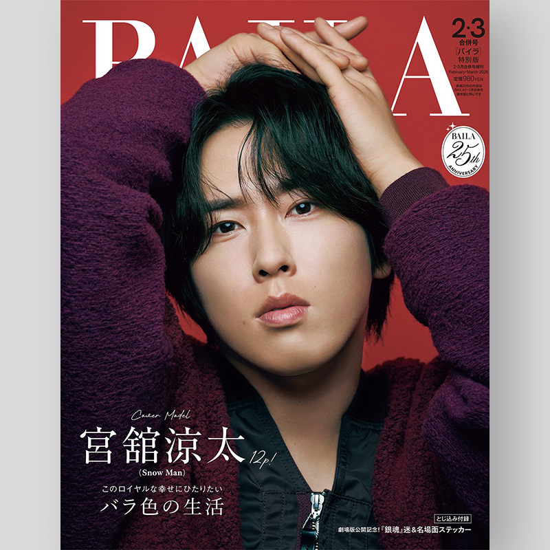 ✨❤️舘様ソロ表紙‼️✨ 12/26発売「BAILA 2026年2・3月合併号 特別版