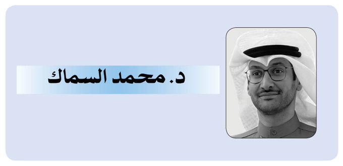 د. محمد السماك: ق   ط   ر أعادت الروح ورسخت المكانة 