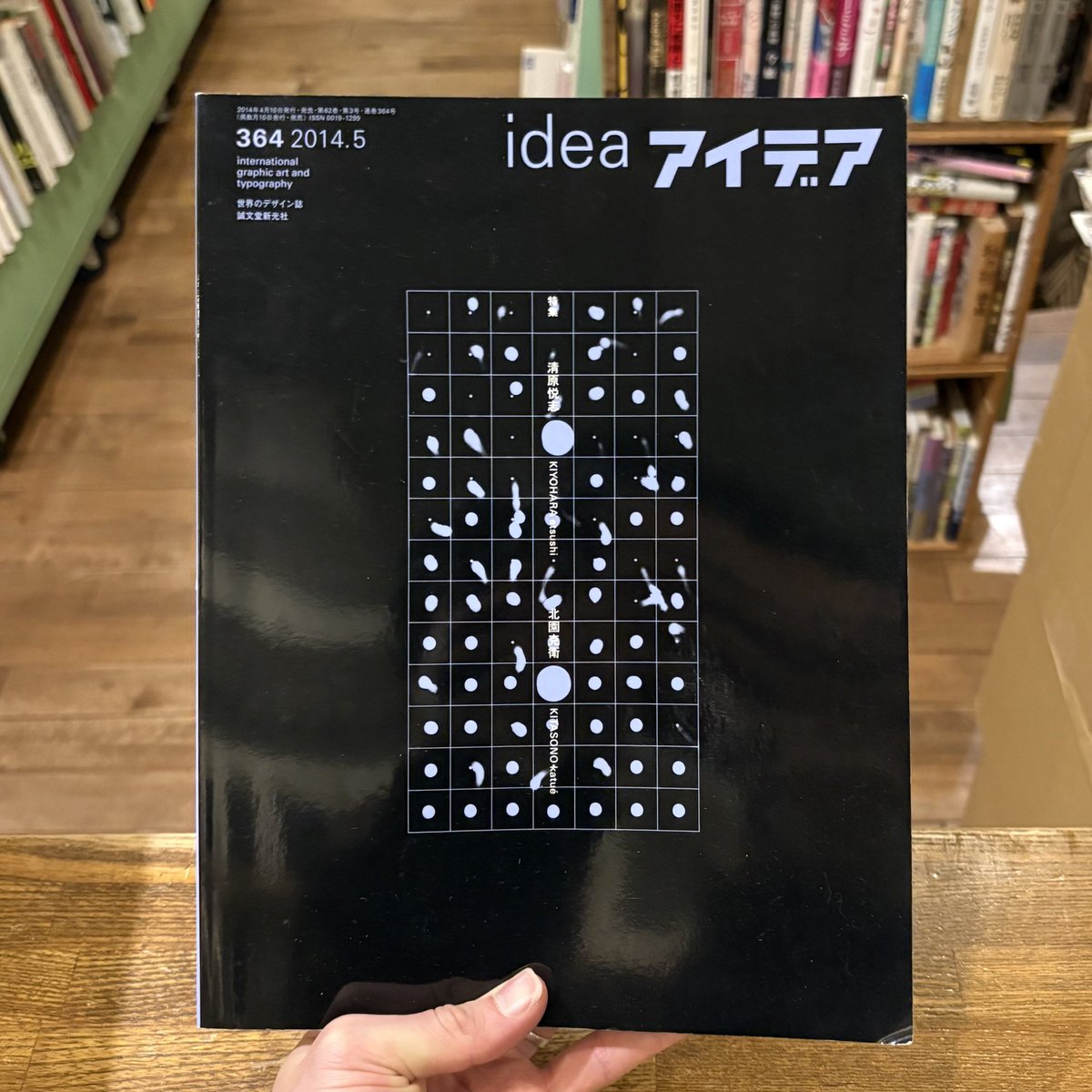 アイデア 364号が再入荷。 清原悦志の理、北園克衛の詩と造型。 おはやめに