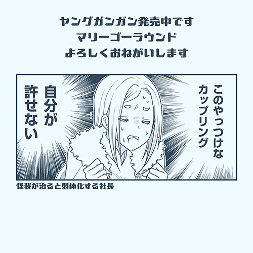 ヤングガンガン発売中です「マリーゴーラウンド」よろしくお願いします🪇社長回どす 