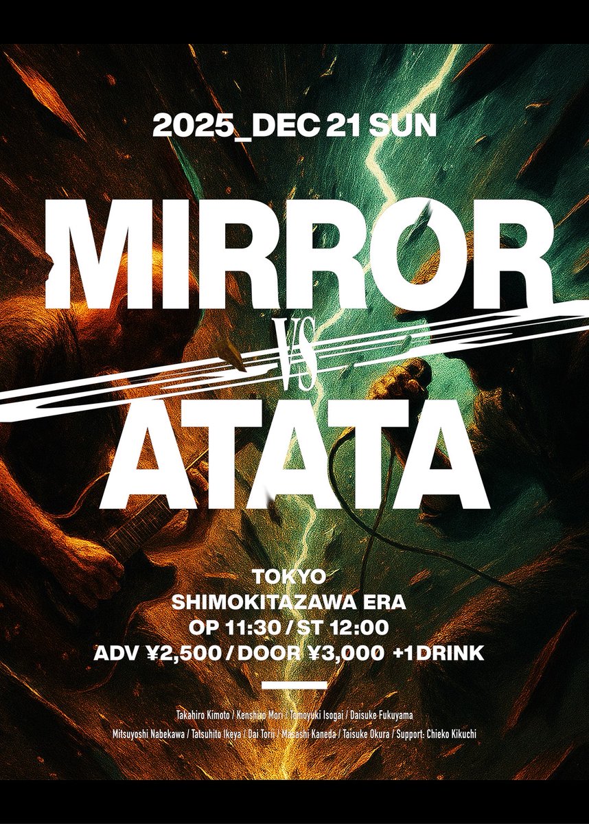 明後日！12/21(日)下北沢ERA
年末恒例！昼のツーマン！

✴✴✴ MIRROR vs ATATA ✴✴✴

op11:30/st12:00
予約取置は下記どれでもOK！
是非是非お待ちしてます！

☞GIGGS予約
giggs.eggs.mu/live/tokyo/shi…
☞ATATA予約フォーム
docs.google.com/forms/d/e/1FAI…
☞MIRROR予約フォーム
forms.gle/Mbckncw6nR7Yby…