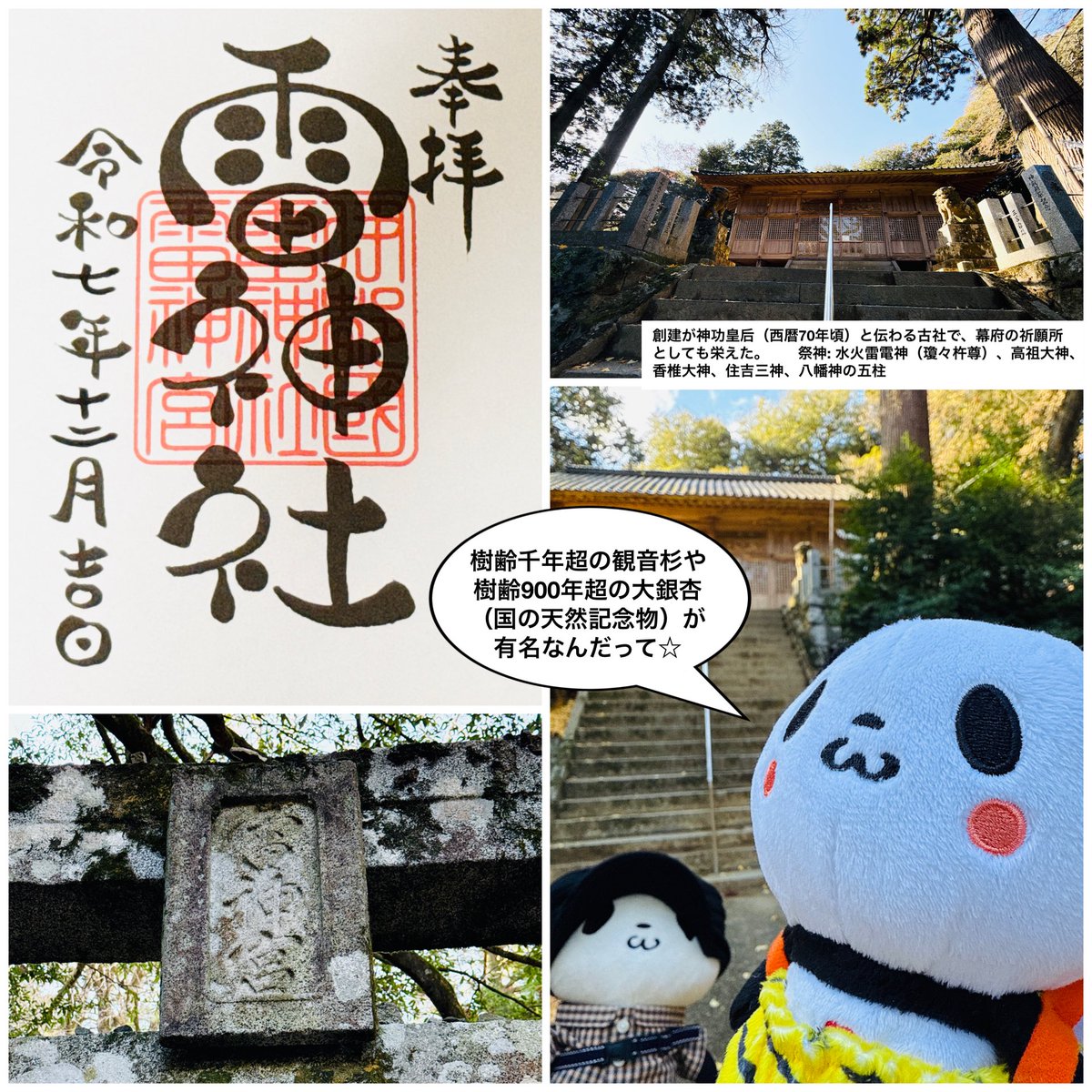wing952's tweet image. 御朱印おパン・小パンダ、御朱印パンダフル夫婦と共に神社巡りにゆく⛩️(*´∀`)♪

歴史と自然のパワースポットとして人気の
『雷(いかづち)神社』へ参拝に行きました☆

今回はパンダフルコレクションの雷(いかづち)おパンも一緒です♫

山の中に鎮座してあり道中、車🚙の運転が大変でした😅

#雷神社