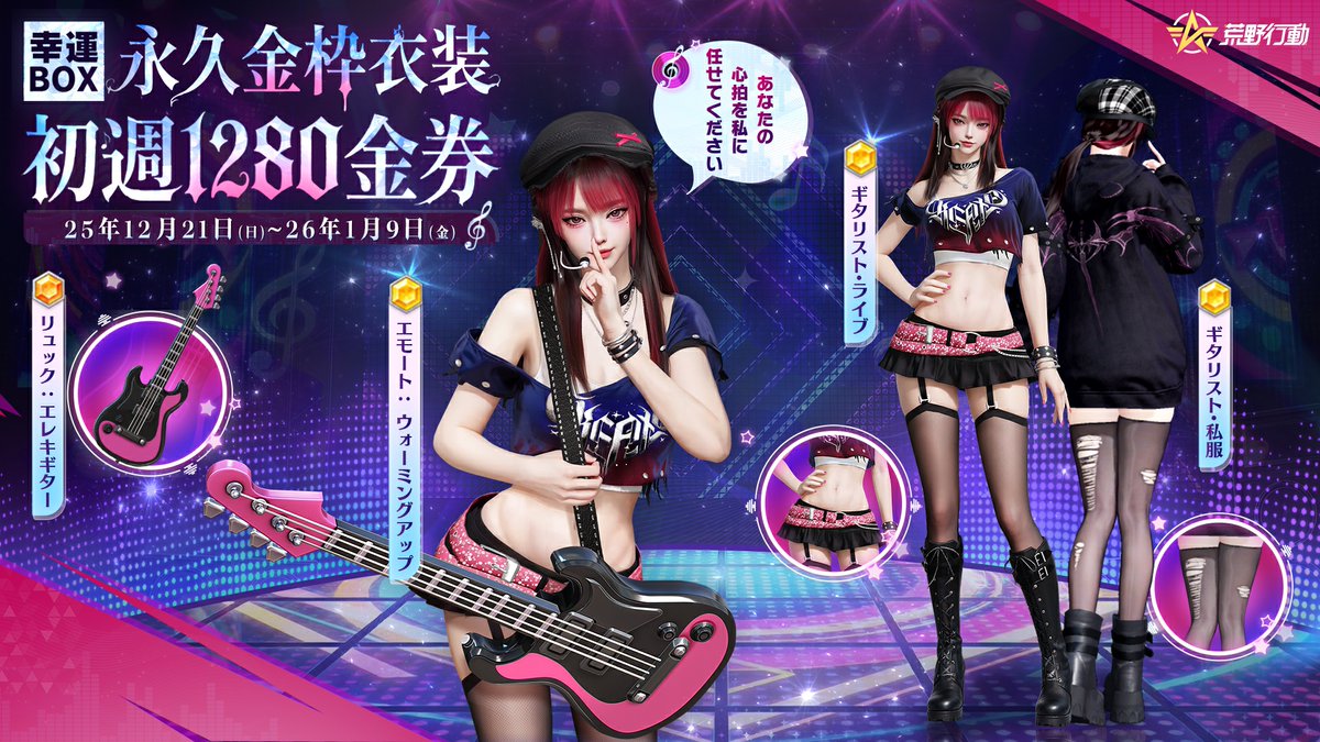 🎤「ギタリスト」幸運BOX🎤 12/21（日）〜 1/9（金）期間限定！ ✨ 2