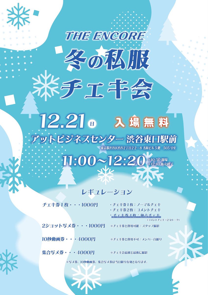 今週末12/20(土),21(日)の #アンコール🗼】 □ 12/20(土) ① mini TIF