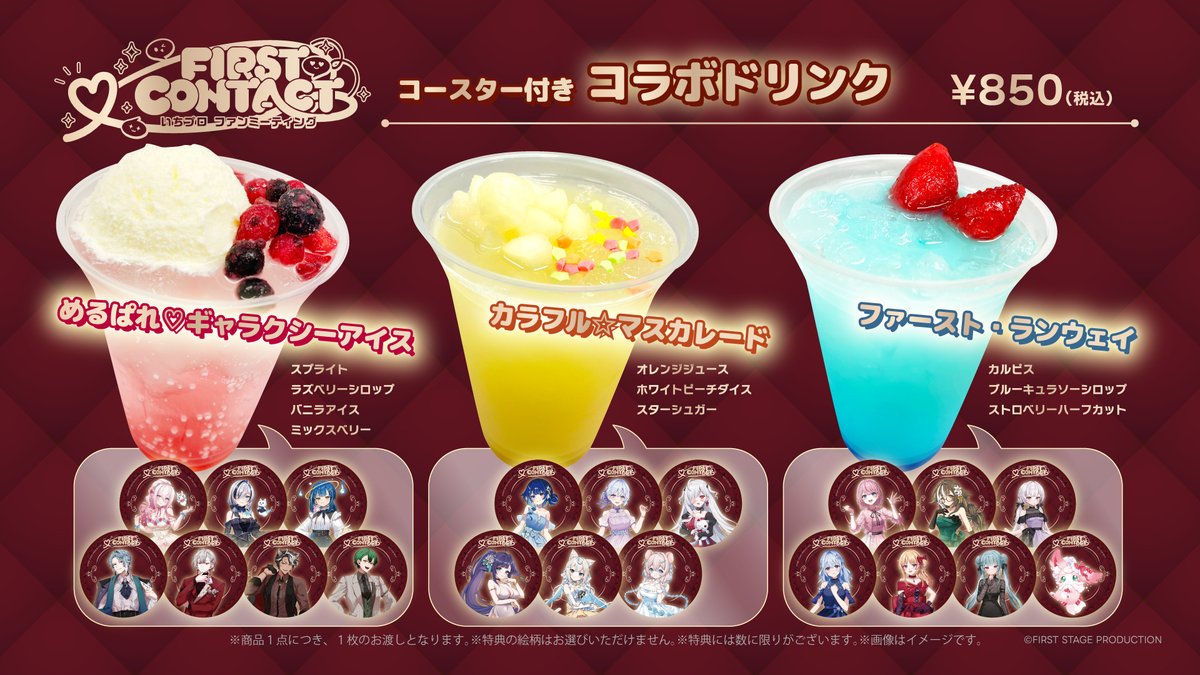 ˗ˏˋ 📢『FIRST CONTACT』追加お知らせ新情報③ ˊˎ˗

🥤コラボドリンク🥤

今回も、ランダムおまけコースター付き🥳
劇場内の「8F」にて12:00～から販売致します！！

※詳しい販売場所等については
当日劇場スタッフ様にお尋ね下さい

#FIRST_CONTACT
#いちプロ