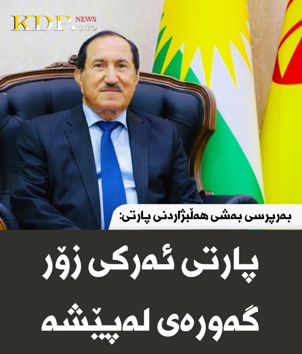 بەرپرسی بەشی هەڵبژاردنی پارتی: پارتی ئەرکی زۆر گەورەی لەپێشە

زیاتر لەم لینکەدایە⬇

kdp.info/a/d.aspx?l=13&…
