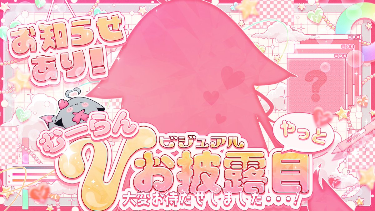 ╭───────────────╮

　　　　🌟超重大告知🌟
🎀✨むーらんV化お披露目 ✨🎀

╰───────ｖ───────╯

大変お待たせしました！
ついにお披露目…！！だーｯｯ！！？

『ｷﾗｷﾗ可愛い❤︎最強お目目のたれ耳キツネ！』ですっ

たくさんのひとに見てもらいたい…✨