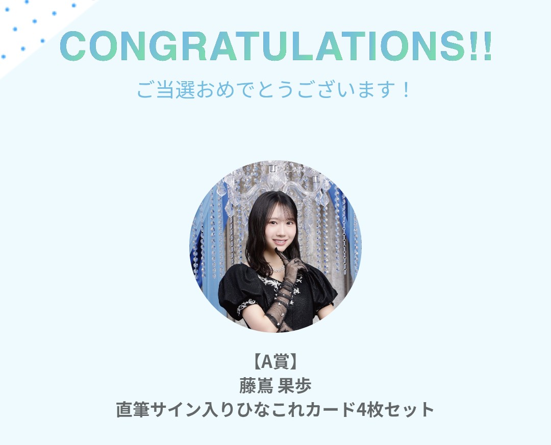 ひなこれ【A賞】当選🎯 ありがとうございます🐏 届くのを楽しみに待っ