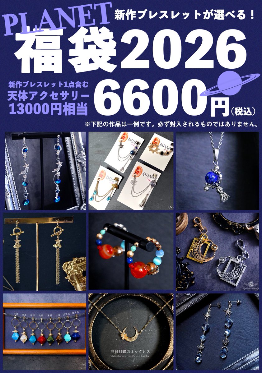 アクセサリーまとめ売り③⭐︎ お得な2026福袋予約スタート🎉／ 《STAR》 新作「星を巡る冒険者たち