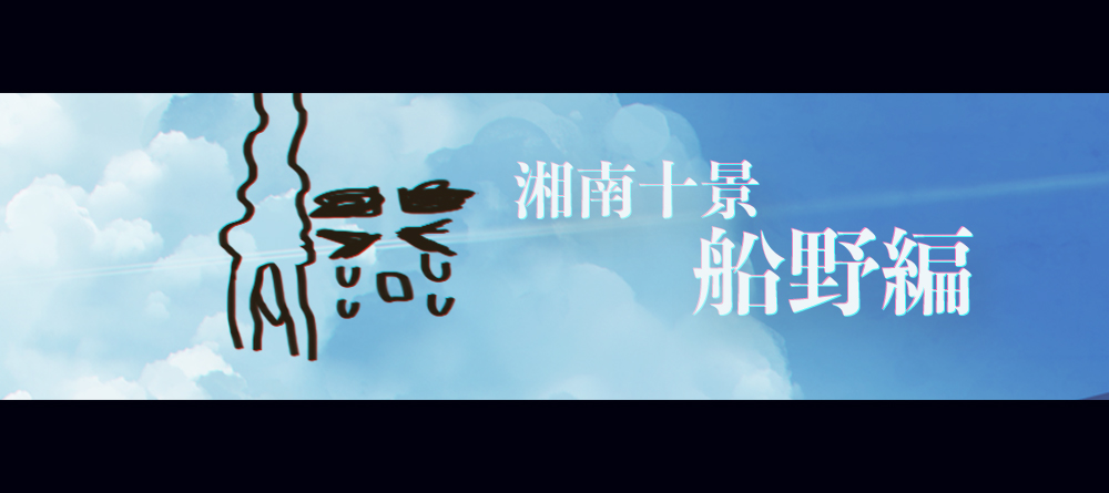 じっとり爽やか夏の短編集「湘南十景」
🍊船野編 etc
公開中！
『大穢』本編クリア済みの方のみお楽しみください。
▼adeltaz1.wixsite.com/owen
公式HP>ページ下部>エンドコンテンツ>湘南十景