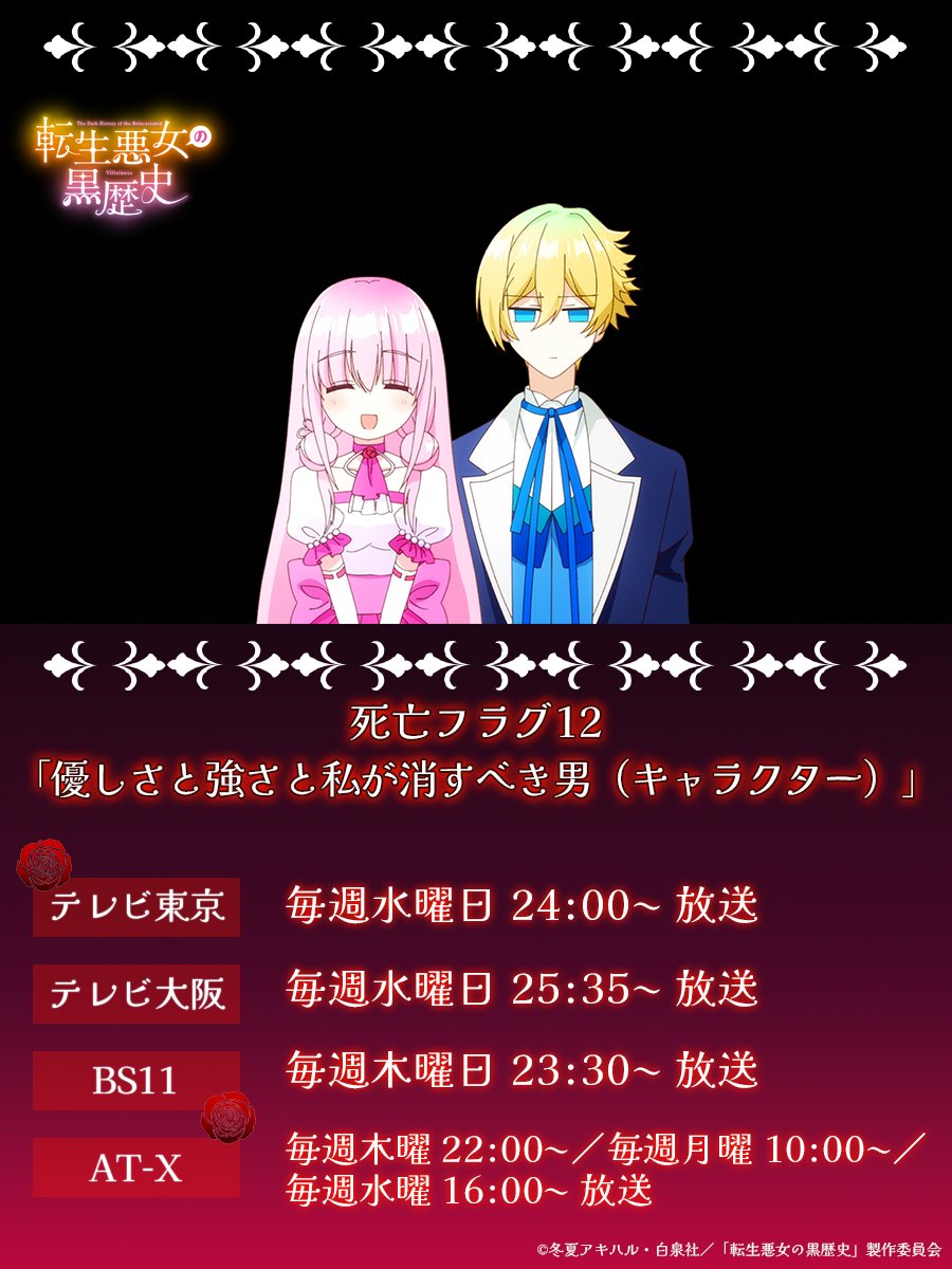 TVアニメ『転生悪女の黒歴史』公式 (@tenkuro_PR) / Posts / X