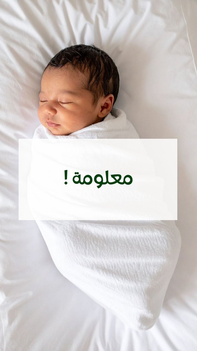 Albidayahcenter's tweet image. معلومة ياريت عرفتها من البداية !!!

#جمعية_البداية_للرضاعة_الطبيعية #المملكة_العربية__السعودية