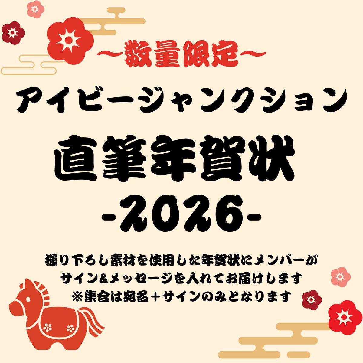 🎍⌣⌣୨ ♡ ୧⌣⌣ 🎍 『アイビージャンクション 直筆年賀状2026