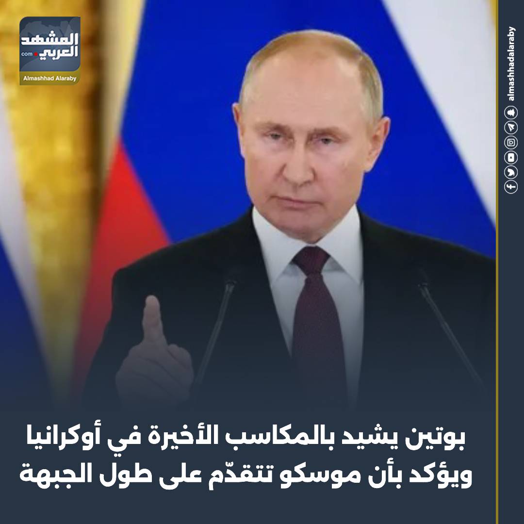 أكد الرئيس الروسي فلاديمير بوتين بأن قواته في أوكرانيا تتقدّم على طول الجبهة، مشيدا بالمكاسب التي حققها الجيش الروسي مؤخرا. اقرأ المزيد من 