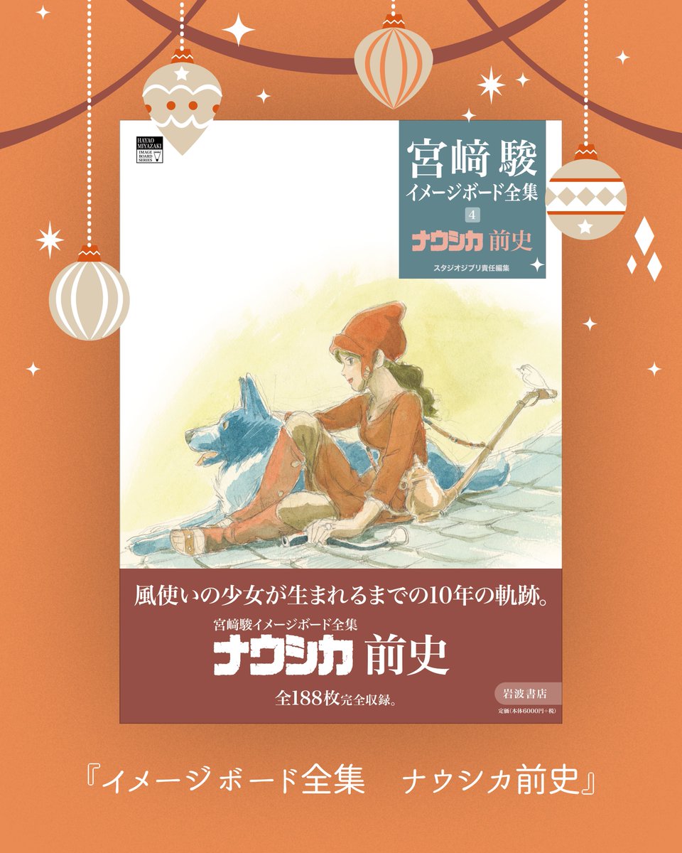 いわなみしょてんのくりすます2025 『風の谷のナウシカ』以前に描かれ