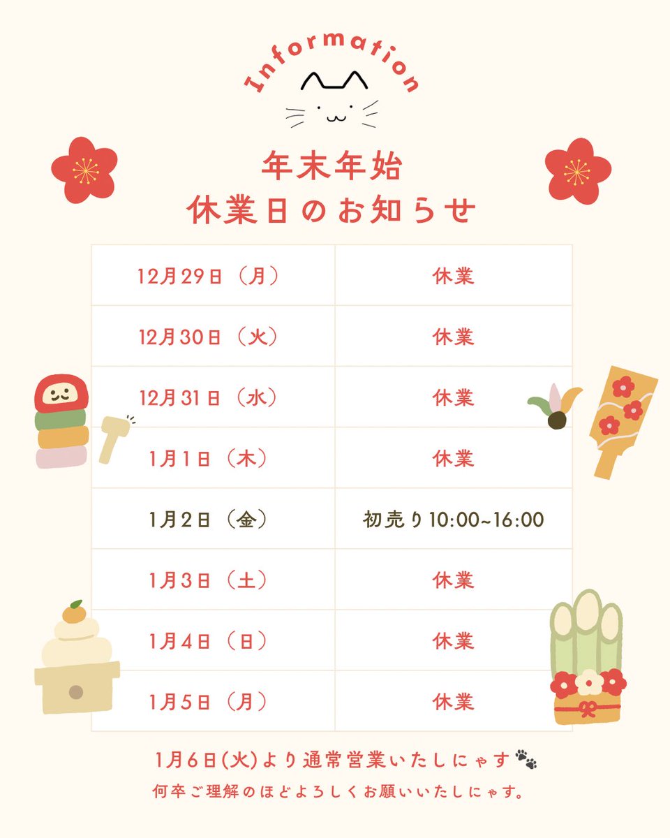 nekonohige22's tweet photo. 🎍年末年始休業日のお知らせ🎍
猫のひげの年内の営業は12/28(日)まで(*ᴗˬᴗ)”
1/2(金)は毎年お楽しみ盛りだくさんの初売り‼️
一部こっそりお教えすると▶︎豪華福袋や鏡もち猫ガチャや猫みくじや福引にゃど✨続報でcheck👍
通常営業は1/6火)から🎵
⁡
#猫 #猫雑貨 #猫のひげ #年末年始 #初売り https://t.co/WvAa9xz3lS