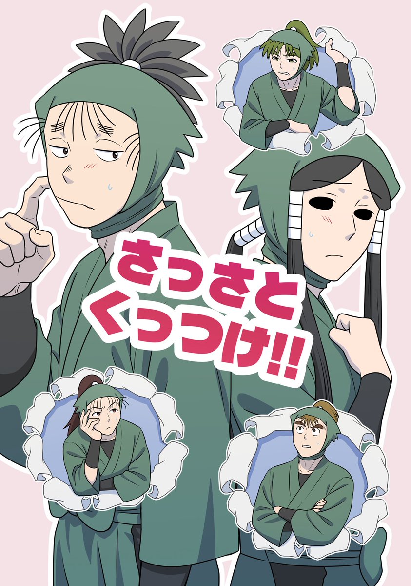 12/21 忍FES.34 新刊サンプル】 「さっさとくっつけ！！」 B5/42P/500