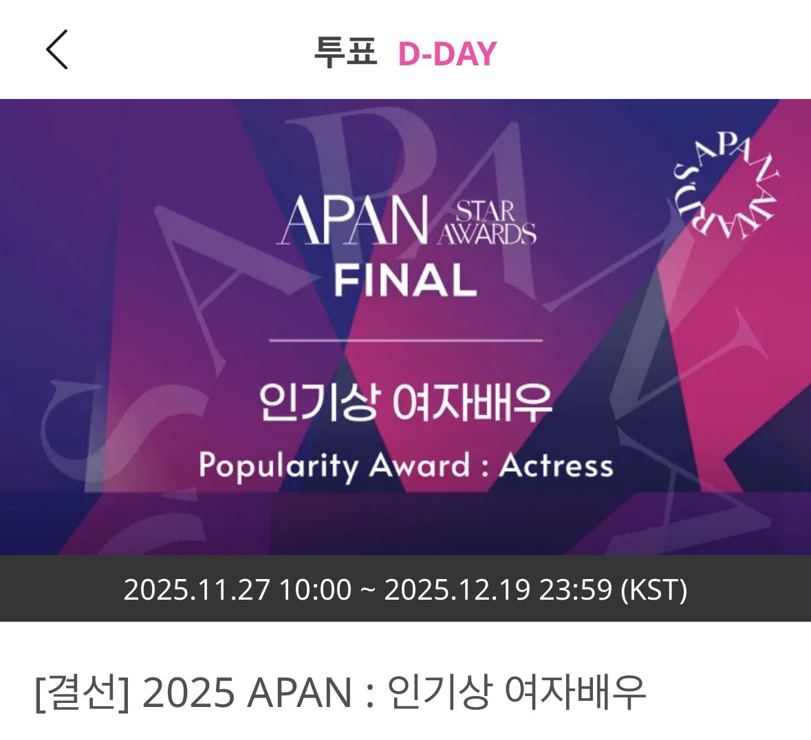 📢 2025 APAN 결선 투표 안내

🕐 오늘 23:59 투표 마감
📱 아이돌챔프 앱 &amp; 마이원픽 앱

투표의 선택과 집중을 위해 올해 APAN 인기상은 투표하지 않는 전략을 선택했습니다. 모아둔 투표권이 있어 투표를 희망한다면, 마감 전까지 자유 투표 부탁드립니다! 별도의 총공은 없습니다 ◡̎