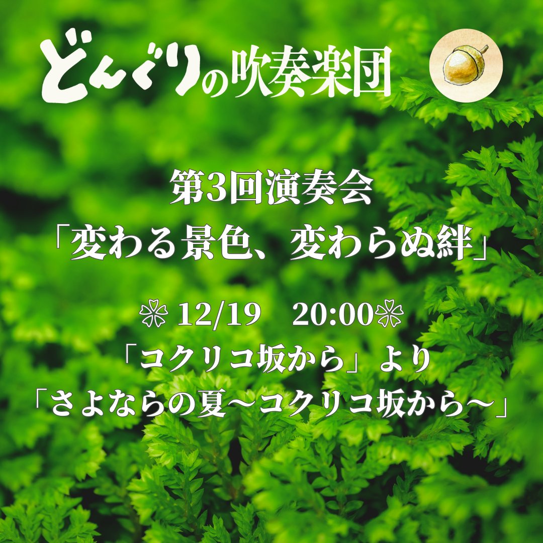どんぐりの吹奏楽団 tweet media