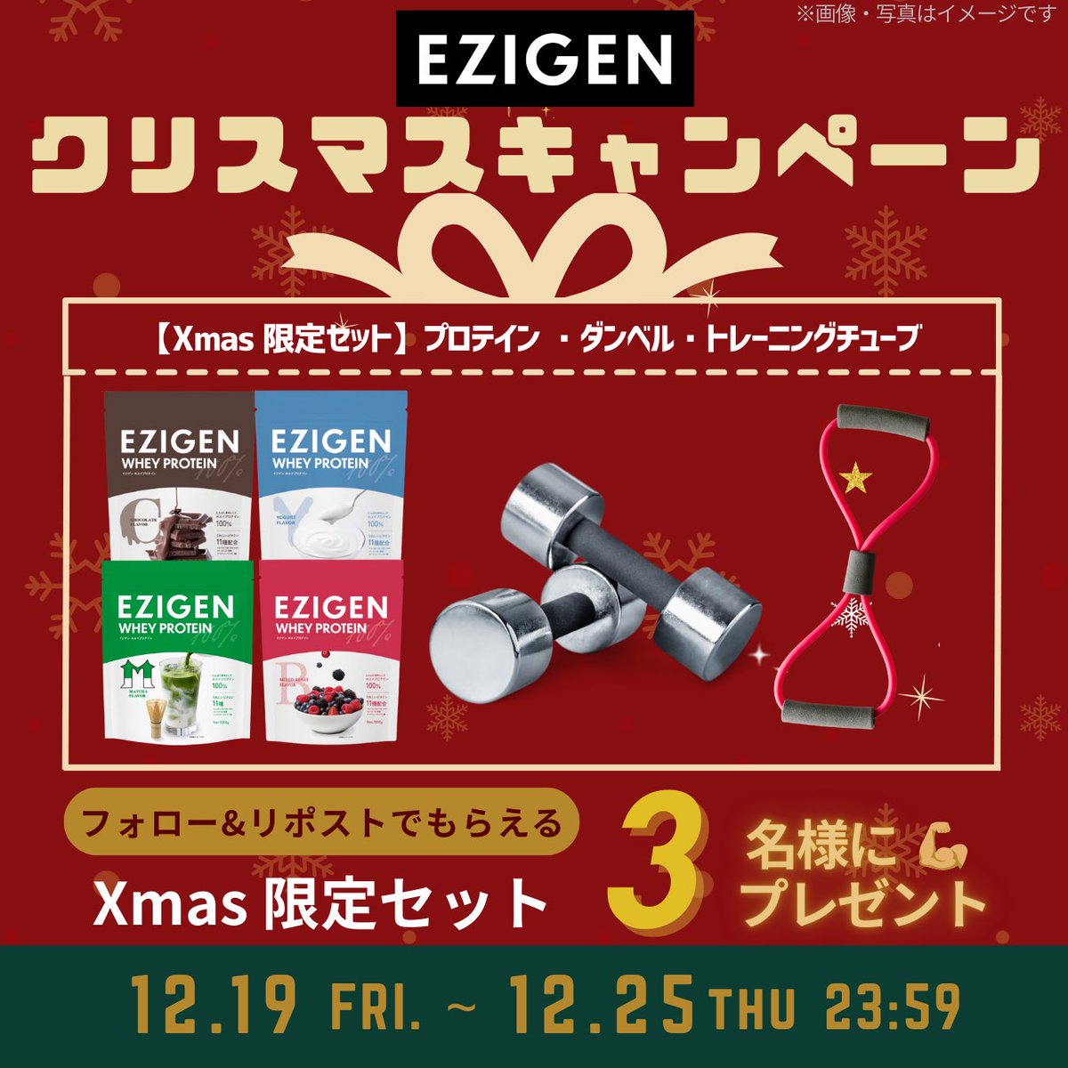 ／
🎄
#EZIGEN #クリスマス キャンペーン 
🎁 
＼

今年の感謝を込めて――

🥛EZIGEN #プロテイン 1ヶ月分
🏋️ダンベル
💪トレーニングチューブ
豪華セットが当たる🤶

【応募方法】
① <a href="/EZIGEN_JP/">プロレスリング・EZIGEN【公式】</a> をフォロー
② この投稿をリポスト
いいね＆引用で当選率UP⤴️

〆切：12/25

<a href="/noah_ghc/">プロレスリング・ノア ｜PRO WRESTLING NOAH</a> <a href="/DSF_Marigold/">Marigold マリーゴールド</a>