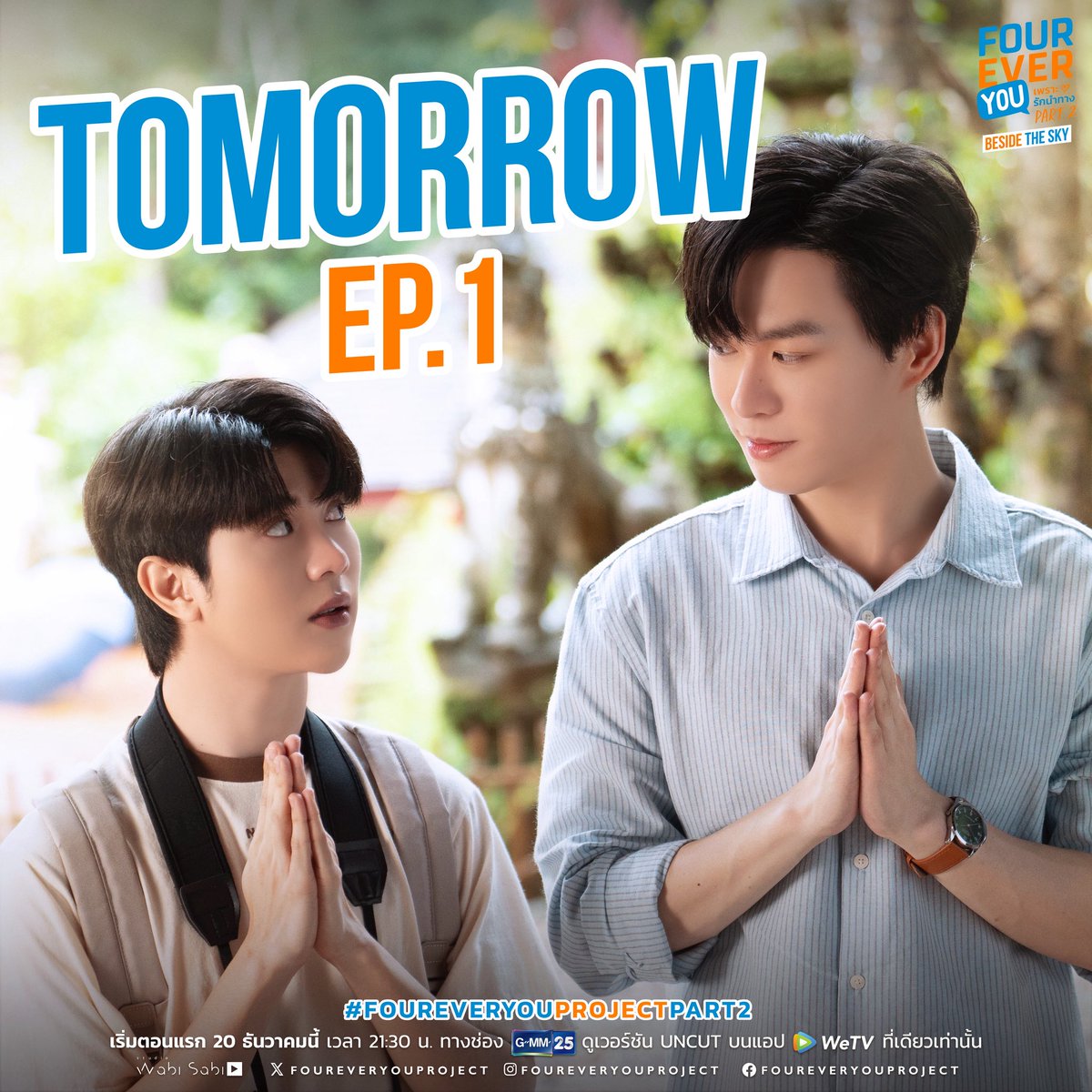 wabisabiTH's tweet image. ซีรีส์ ‘FOUREVER YOU PART 2 |  BESIDE THE SKY’ พรุ่งนี้ตอนแรก✨

📍ทุกวันเสาร์เวลา 21.30 น. ทางช่อง GMM25 และเวอร์ชัน UNCUT ทางแอปพลิเคชัน WeTV ที่เดียวเท่านั้น

#BesideTheSky
#FoureverYouProjectPart2