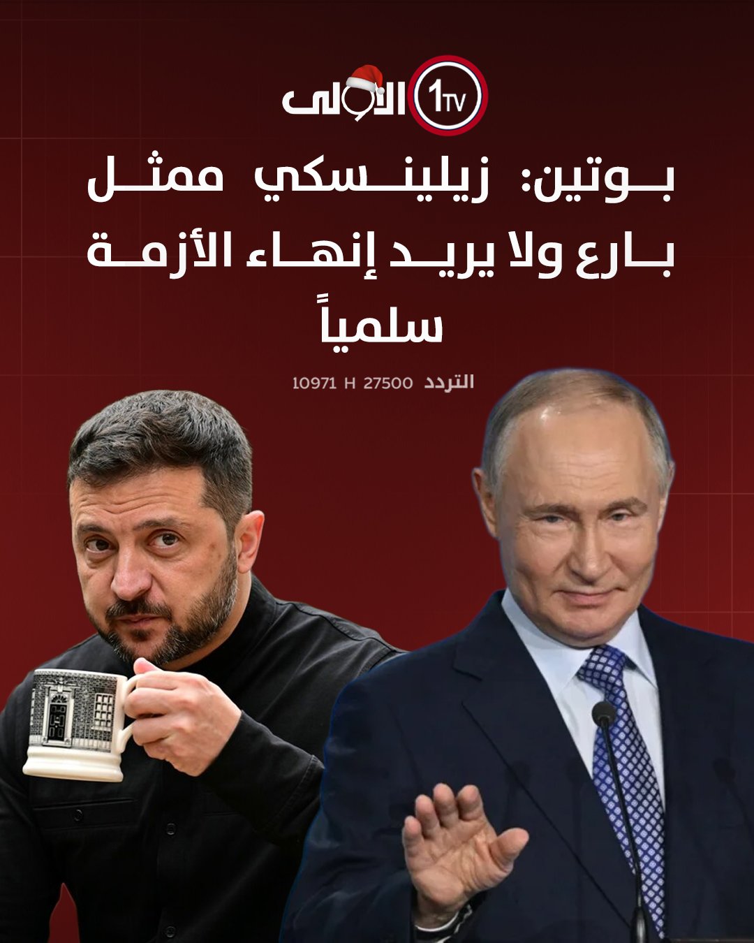 بوتين: زيلينسكي "ممثل بارع" ولا يريد إنهاء الأزمة سلمياً قناة الاولى العراقية تابعونا عبر التردد التالي | نايل سات 10971-أفقي 