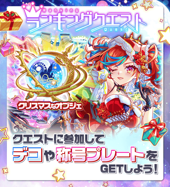👑ランキングクエスト クリスマスチャレンジ開催中👑 評価SSS達成で