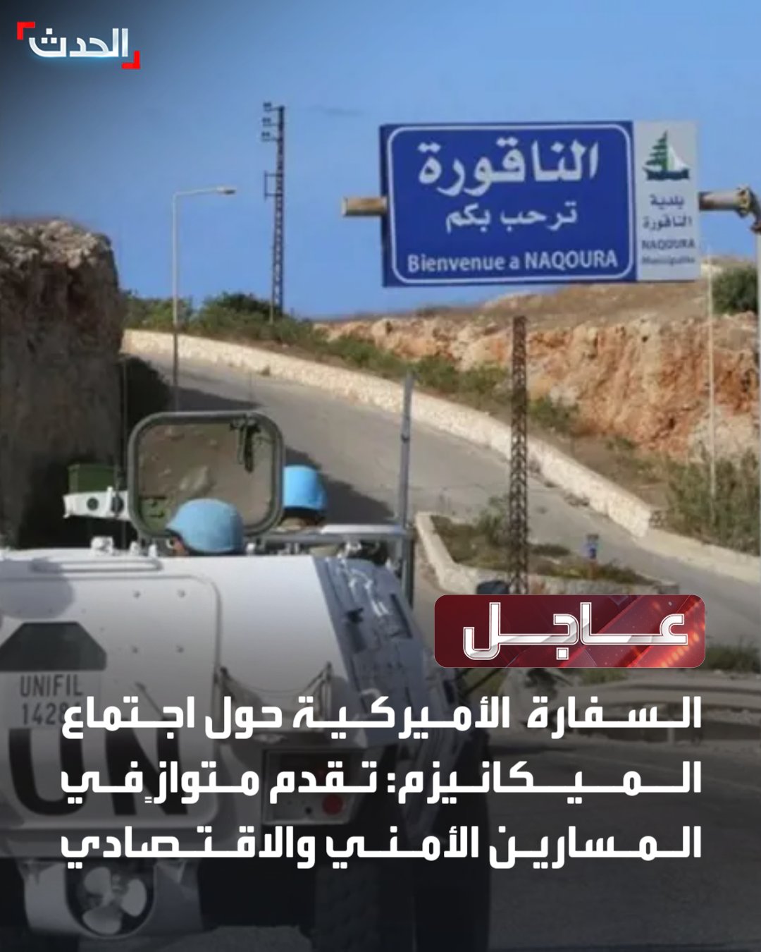 السفارة الأميركية حول اجتماع الميكانيزم: تقدم متوازٍ في المسارين الأمني والاقتصادي. تركيز على تعزيز التعاون العسكري بين الجانبين اللبناني والإسرائيلي. تأكيد على تعزيز قدرات الجيش اللبناني الضامن لأمن جنوب الليطاني. التقدّم السياسي والاقتصادي ضروري لتعزيز المكاسب الأمنية والسلام الدائم #أميركا 