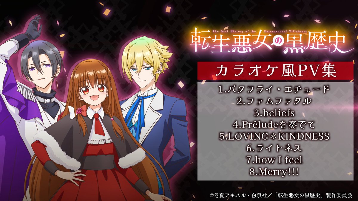 TVアニメ『転生悪女の黒歴史』公式 (@tenkuro_PR) / Posts / X