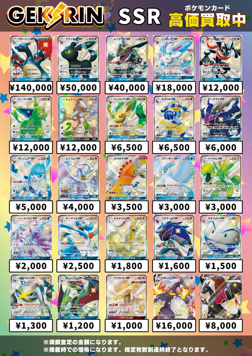 買取表更新12/20（土）〜】 🌈ポケモン SSR買取表🌈 こちら明日から