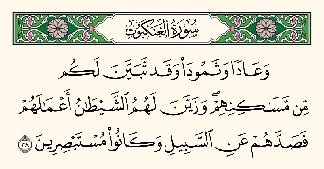 قال #الشنقيطي في #أضواء_البيان
"والأظهر في قوله في هذه الآية: ﴿وكانوا مستبصرين﴾
 أن استبصارهم المذكور هنا بالنسبة إلى الحياة الدنيا خاصة؛
كما دل عليه قوله تعالى:
﴿يعلمون ظاهرا من الحياة الدنيا وهم عن الآخرة هم غافلون﴾