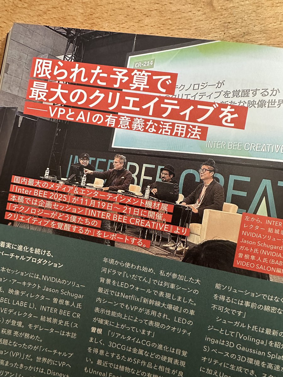 ビデオサロンの最新号にちらっと登場してました。InterBEEで登壇させていただいたお話しをチラリと。

#videosalon