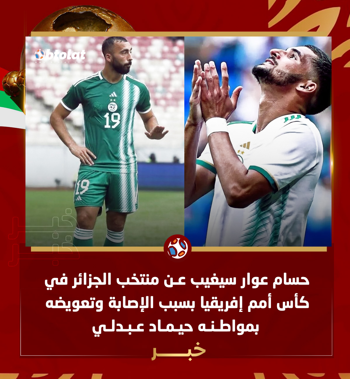 حسام عوار سيغيب عن منتخب الجزائر في كأس أمم إفريقيا بسبب الإصابة وتعويضه بمواطنه حيماد عبدلي 