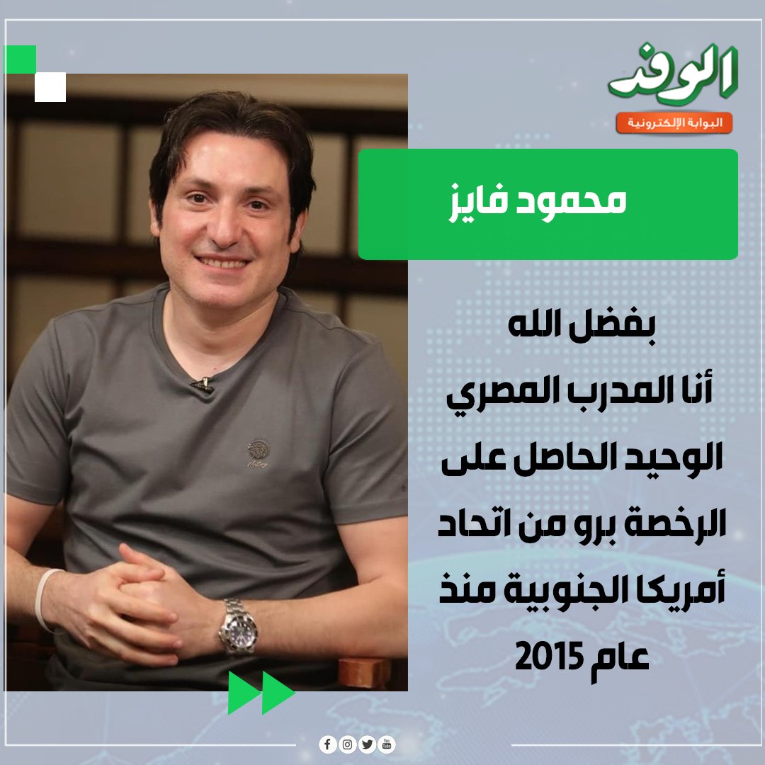 بوابة الوفد| محمود فايز يرد على تصريحات حلمي طولان: مسيرتي المهنية تتحدث عني 