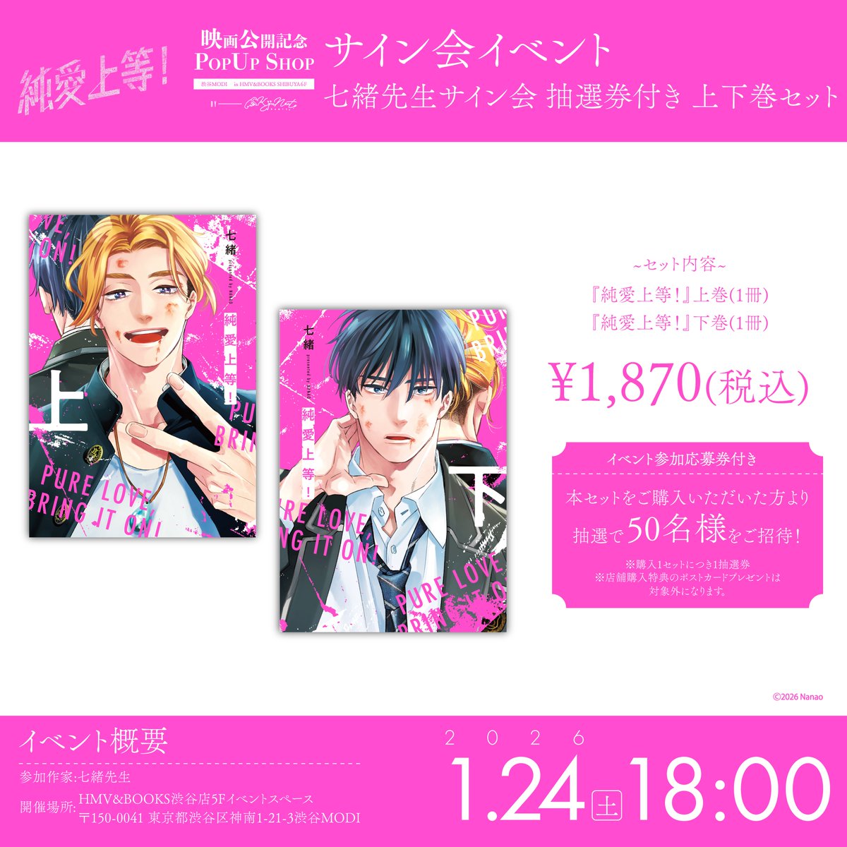 映画「純愛上等！」公開記念 POP UP SHOP 七緒先生のサイン会が決定