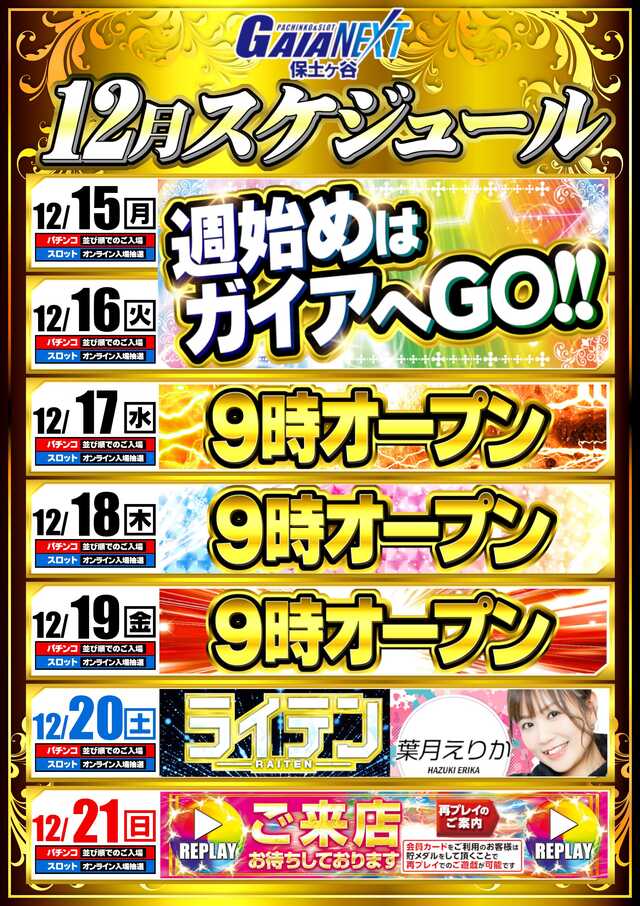 12/20 ガイアネクスト保土ヶ谷 🌈週末✖⚡ライテン⚡🌈 👆明日は【葉月