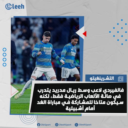 فيدي فالفيردي يتدرب في صالة الألعاب الرياضية، وسيكون متاحًا للمشاركة في مباراة الغد أمام آشبيلية 