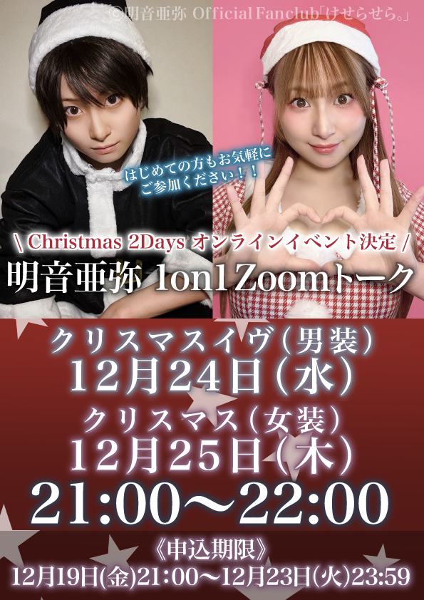 緊急開催📢 / ❤️Christmas 2Days イベント開催決定❤️ 明音亜弥