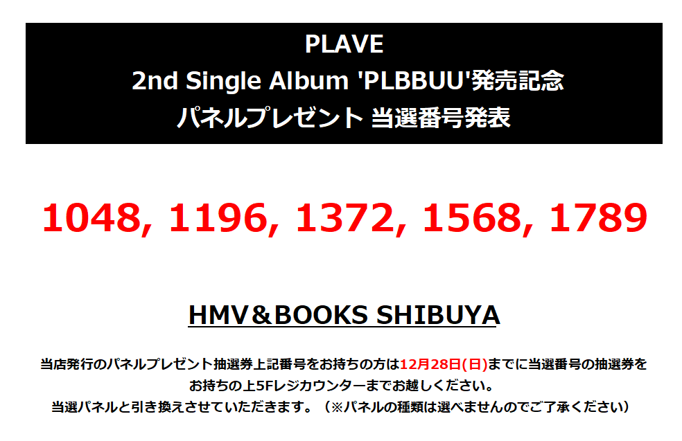 PLAVE】 『2nd Single Album 'PLBBUU'』発売記念パネル展 プレゼント