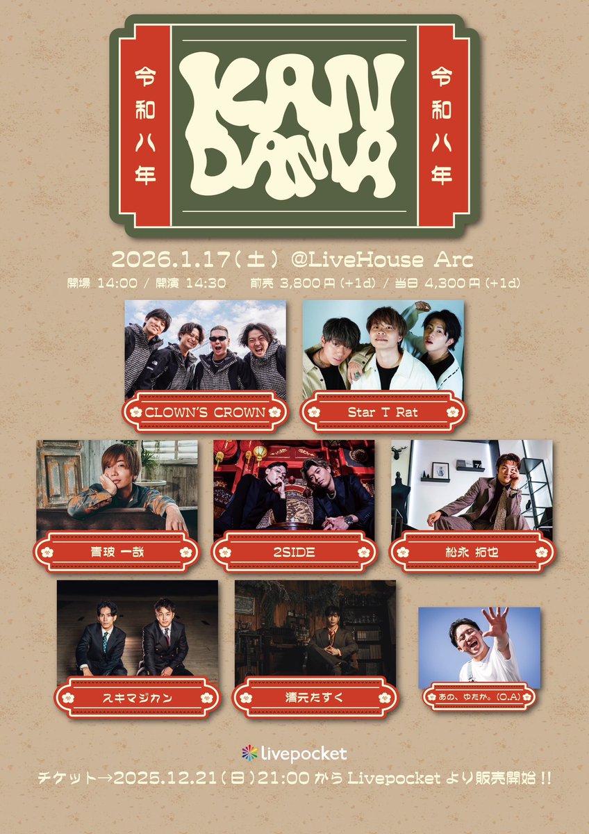 【🎤LIVE情報🎤】

2026年1月17日(土)
『KAN DAMA-令和八年-』
@ LiveHouse Arc(大阪)
OPEN14:00 START14:30
前売¥3,800・当日¥4,300 （1D別途）

▼チケット予約
2025年12月21日　21:00〜
livepocket.jp/e/7qyr3

お一人様1枚までご予約可能です。