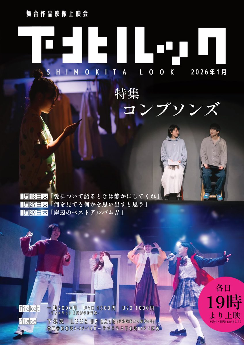 LOOKUPBASE's tweet image. 🎍新春

舞台作品映像上映会
#下北ルック

◤￣￣￣￣￣￣￣￣￣
  特集 #コンプソンズ
＿＿＿＿＿＿＿＿＿◢

2026年1月

13火『愛について語るときは静かにしてくれ』
27火『何を見ても何かを思い出すと思う』
29木『岸辺のベストアルバム‼︎』

 ❑ 各日19時より上映

⏬詳細・予約は以下より
