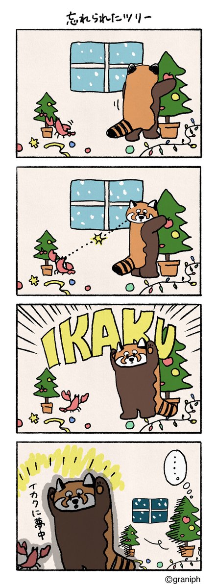 イカク4コマ漫画🐻🦞

第2話【忘れられたツリー】

#イカク #クリスマス