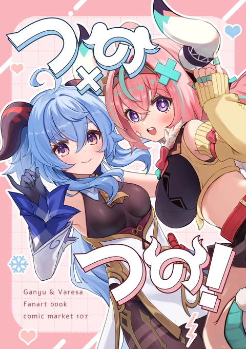 #C107 新刊の表紙です 甘雨ちゃん&ヴァレサちゃんのイラスト本になります～!