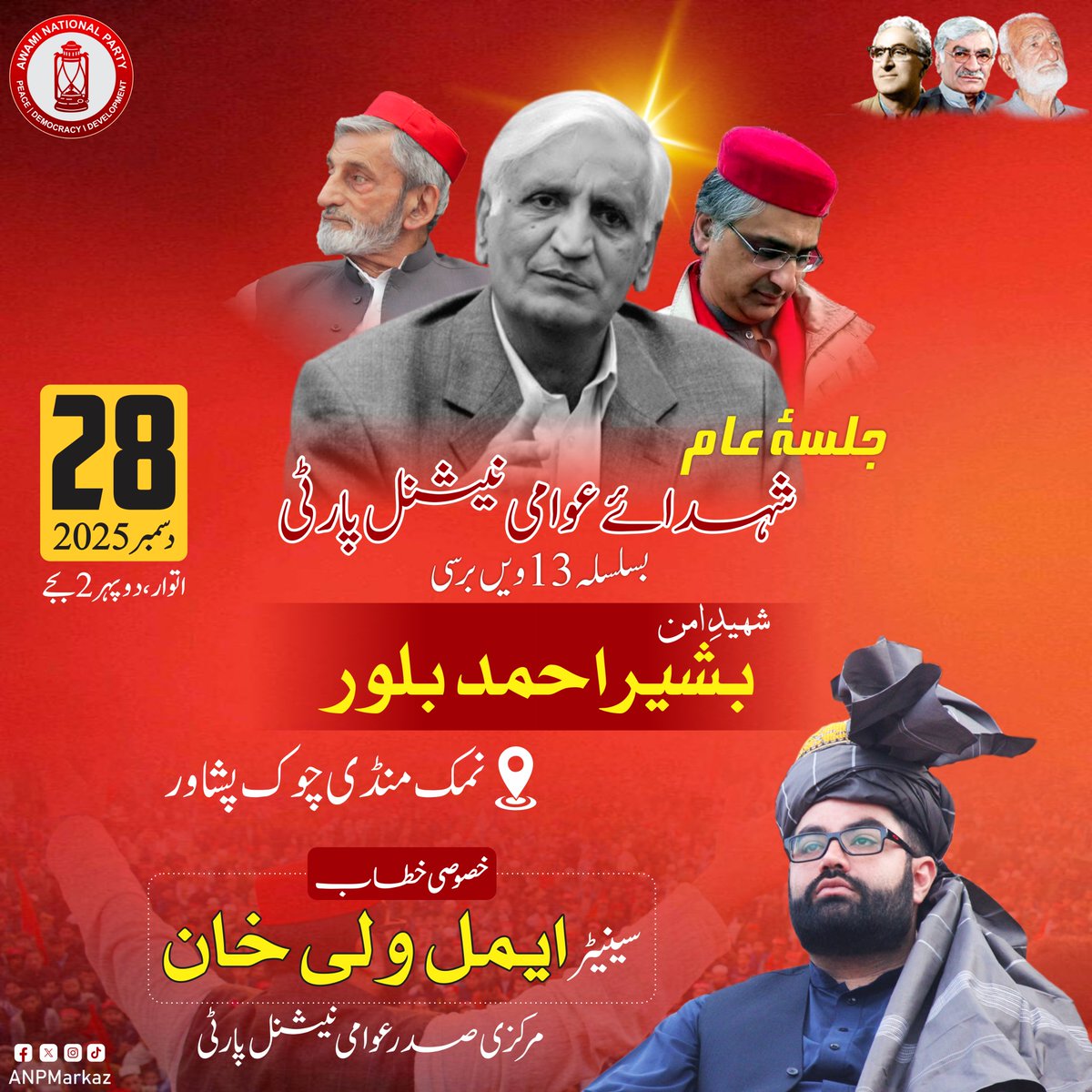 ANPMarkaz's tweet photo. جلسۂ عام | شہدائے عوامی نیشنل پارٹی کو خراجِ عقیدت

سابق سینئر صوبائی وزیر، شہیدِ امن بشیر احمد بلور کی 13ویں برسی کے سلسلے میں عوامی نیشنل پارٹی کے زير اہتمام عظیم الشان جلسۂ عام 28 دسمبر 2025، بروز اتوار، دوپہر 2 بجے، نمک منڈی چوک پشاور میں منعقد ہوگا۔ جلسۂ عام سے عوامی نیشنل پارٹی کے مرکزی صدر سینیٹر ایمل ولی خان خصوصی خطاب کرینگے۔

#ANP | #RememberingBashirAhmadBilour