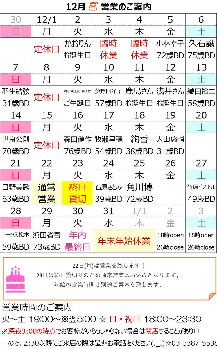 bar_request's tweet image. こんしわすっ！

今日は大山悠輔の誕生日ですね🐯

後半の営業カレンダーに変更がございますので再アップさせて頂きます！

22日月曜　通常通り営業
23日火曜　貸切り営業のみ
来週は休みを自粛して30日まで突っ走りたいと思いますので今年も残り僅かとなりますが宜しくお願い致します！