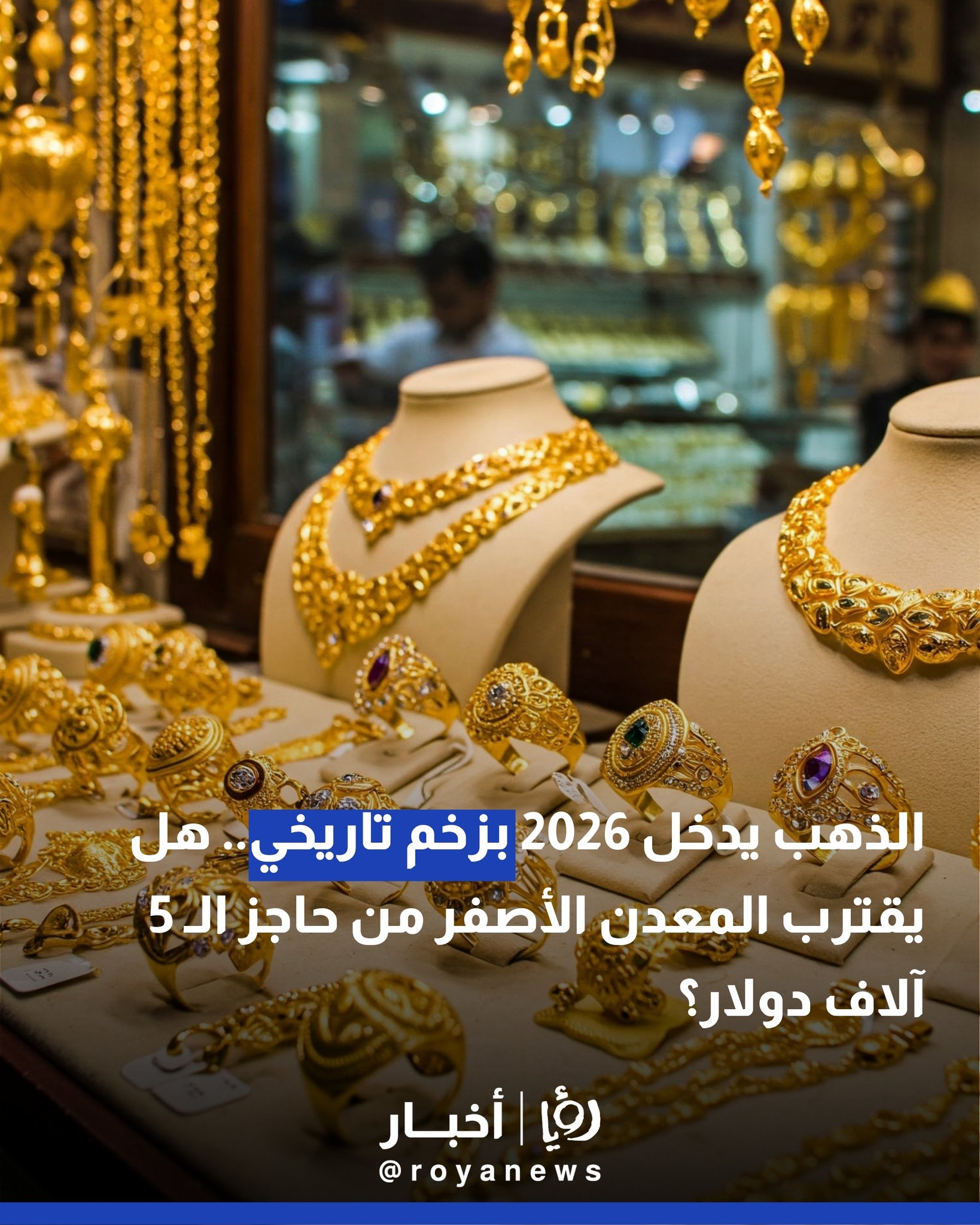 الذهب يدخل 2026 بزخم تاريخي.. هل يقترب المعدن الأصفر من حاجز الـ 5 آلاف دولار؟ 