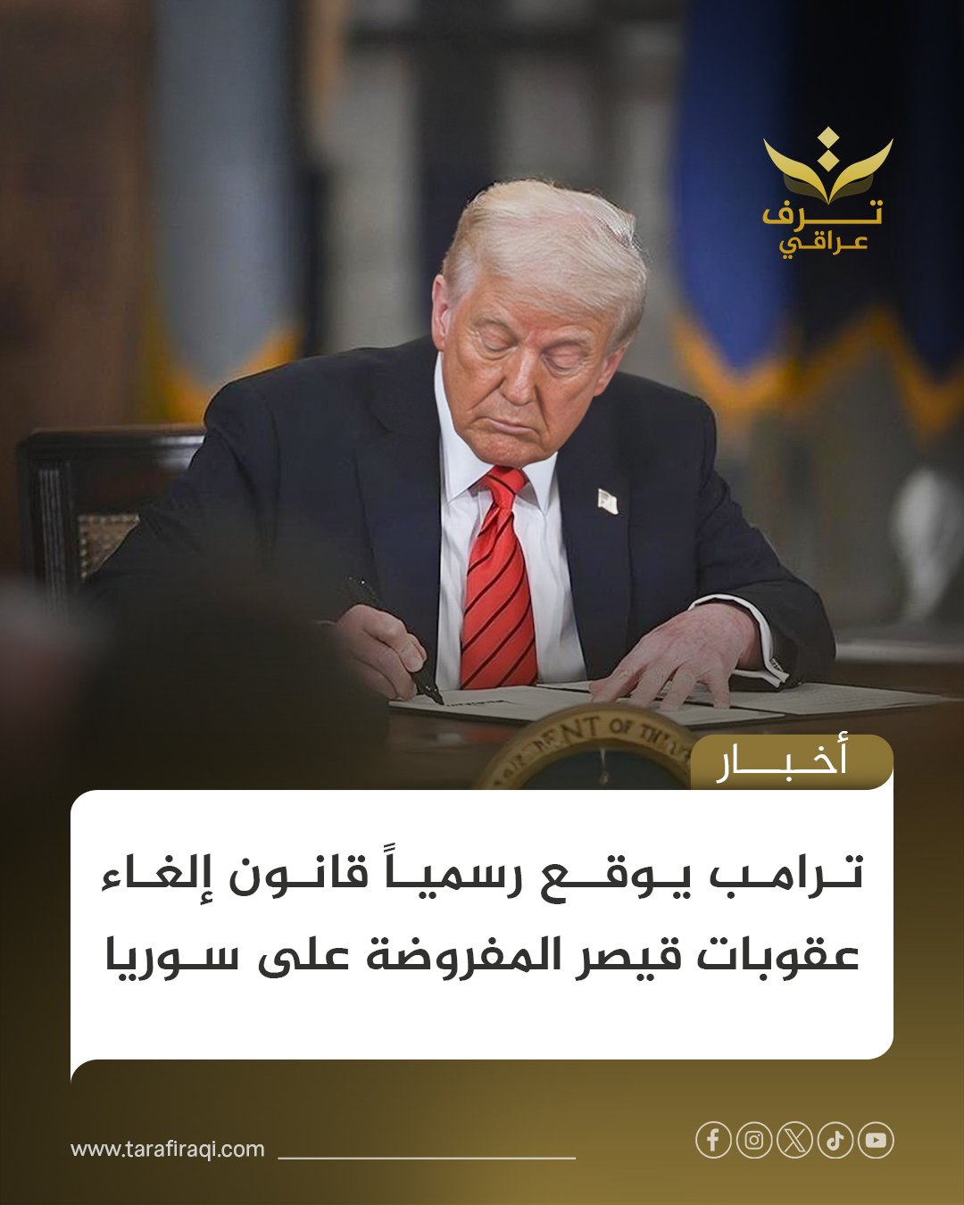 صادق الرئيس الأمريكي دونالد ترامب على قانون تفويض الدفاع المتضمن رفع عقـ.ـوبات قيصر عن سوريا، بعد إقراره من مجلس النواب الأمريكي 