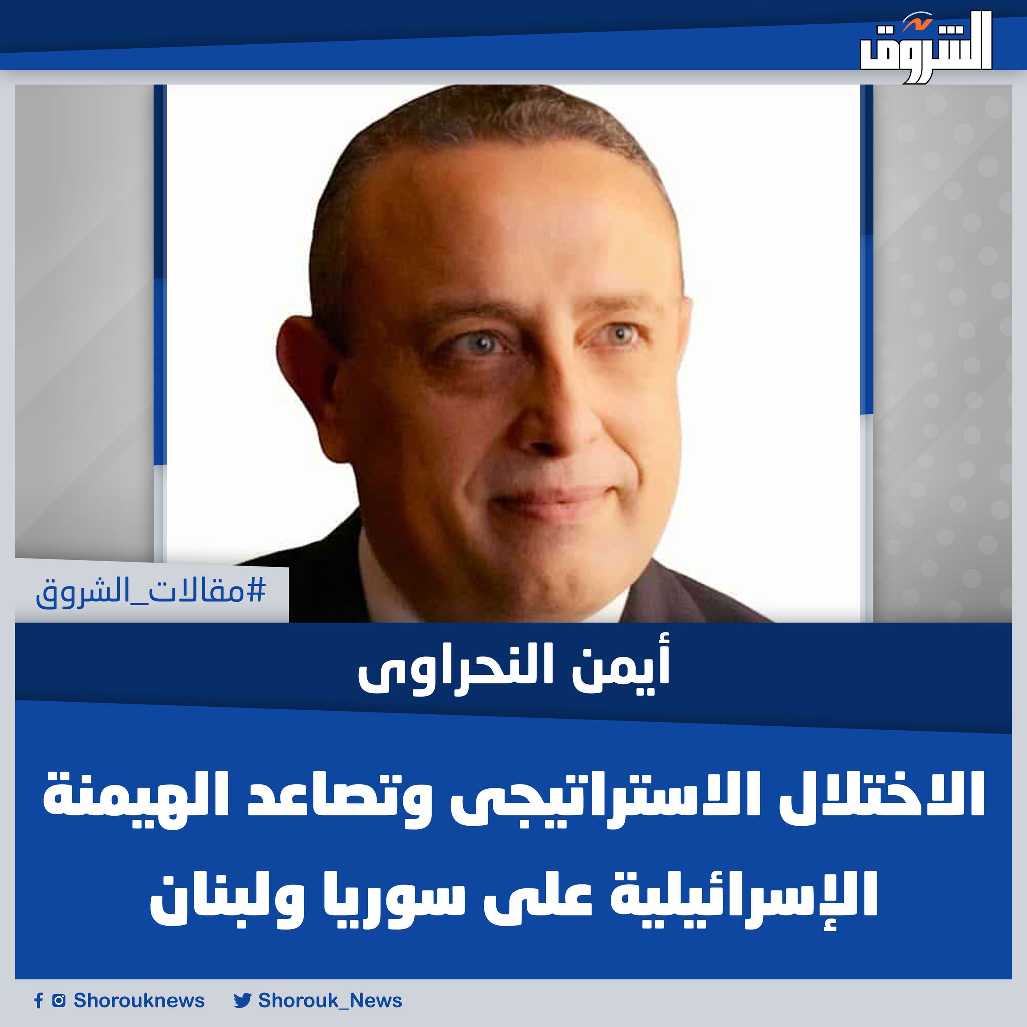 مقالات الشروق| أيمن النحراوى: الاختلال الاستراتيجى وتصاعد الهيمنة الإسرائيلية على سوريا ولبنان. لم يكن الأمر من قبيل المصادفة أنه فى نفس يوم الإعلان عن سقوط نظام الحكم السابق فى سوريا، قامت قوات العدو الإسرائيلى، فى فجر ذات اليوم، بالاستيلاء على جبل الشيخ، واقتحام المنطقة العازلة المتاخمة للجانب السورى من مرتفعات الجولان والاستيلاء عليها، ومواصلة توسعها لتستولى على عشرات القرى فى الجولان والقنيطرة ودرعا، محتلةً بذلك أكثر من ألف كم² من الأراضى السورية ذات الأهمية الاستراتيجية البالغة.. المقال كاملًا 